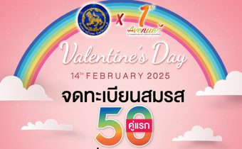 รักนี้ต้องจด! ซูเลียนจับมืออำเภอบางบัวทอง จัดใหญ่ “จดทะเบียนสมรสวันวาเลนไทน์ 2025” แจกของรางวัลสุดปัง !!!