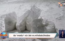 ยึด “เคตามีน” กว่า 300 กก.คาโกดังย่านไทรน้อย