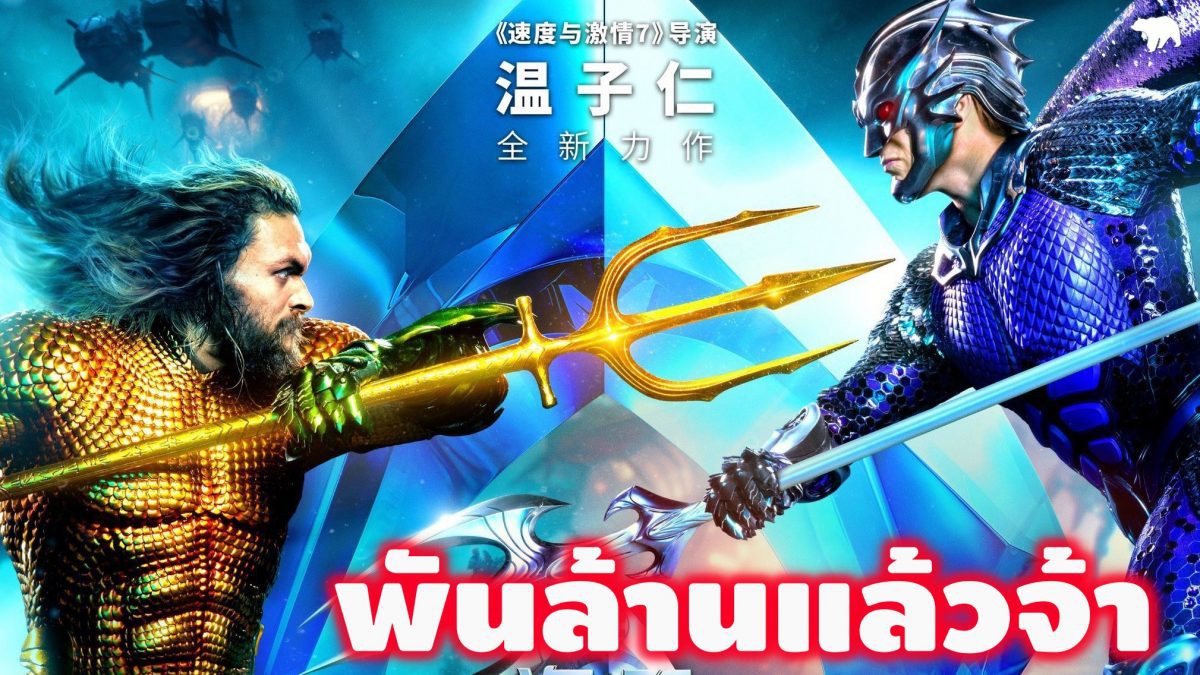 อัพเดทข่าวหนัง Aquaman พันล้าน + อเวนเจอร์โฮสต์ออสการ์? + Glass