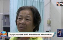 หญิงถูกคนร้ายบุกชิงทรัพย์ 3 ครั้ง หายตัวลึกลับ  ตร.วอนเข้าแจ้งความ