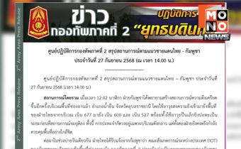 กัมพูชายั่วยุชายแดนอุบลฯ กองทัพภาค 2 ย้ำควบคุมสถานการณ์ได้