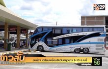 ขนส่งฯ เตรียมพร้อมรับวันหยุดยาว 9-13 ธ.ค.นี้