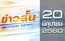 ข่าวสั้น Motion News Break 2 20-06-60