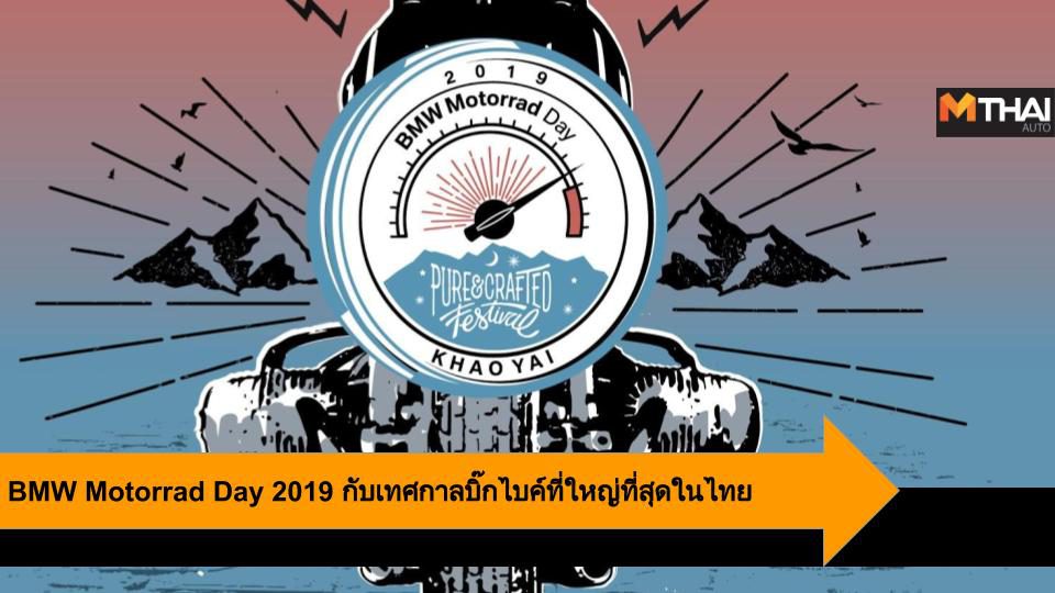 BMW Motorrad Day 2019 เชิญชวนสิงห์บิ๊กไบค์รวมพลร่กับเทศกาลบิ๊กไบค์ที่ใหญ่ที่สุดในไทย