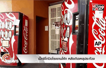 เม็กซิโกปิดโรงงานโค้ก หลังเกิดเหตุประท้วง