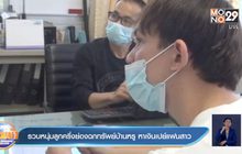 รวบหนุ่มลูกครึ่งย่องฉกทรัพย์บ้านหรู หาเงินเปย์แฟนสาว