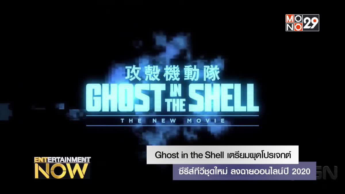 Ghost in the Shell เตรียมผุดโปรเจกต์ซีรีส์ทีวีชุดใหม่ ลงฉายออนไลน์ปี 2020