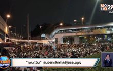 ม็อบราษฎร ปิดห้าแยกลาดพร้าวไล่ “บิ๊กตู่”