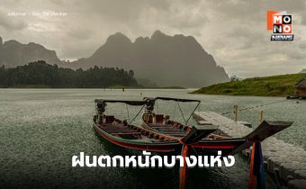 ร่องมรสุมพาดผ่าน เหนือ-อีสาน-ตะวันออก-ใต้ รับมือฝนตกหนักบางแห่ง