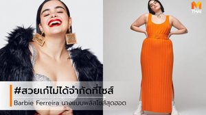Barbie Ferreira นางแบบพลัสไซส์ สุดฮอต นิยามความสวยเก๋ไม่ได้จำกัดที่ไซซ์!