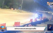 แม่หาเบาะแสจนพบรถชนลูกชายเจ็บ
