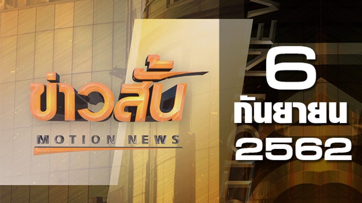 ข่าวสั้น Motion News Break 4 06-09-62