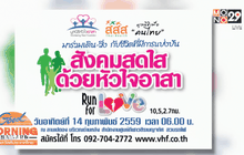 เชิญร่วมกิจกรรมเดิน-วิ่งด้วยใจอาสา 14 ก.พ.นี้
