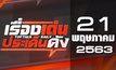 เรื่องเด่นประเด็นดัง Top Talk Daily 21-05-63