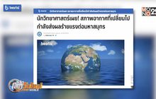 สภาพอากาศกำลังส่งผลร้ายแรงต่อมหาสมุทร