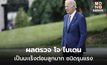 พบ “โจ ไบเดน” ป่วยด้วยมะเร็งต่อมลูกหมาก ชนิดรุนแรง
