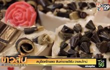 สบู่ช็อคโกแลต สินค้าขายดีรับ วาเลนไทน์