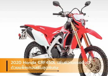 2020 Honda CRF450L เพิ่มความแรงดั่งใจด้วยแพ็คเกจเสริมสุดพิเศษ