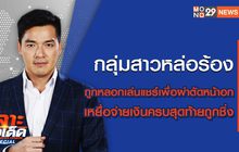 เจาะข่าวเด็ด The Day News Update 12-08-6