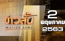 ข่าวสั้น Motion News Break 2 02-05-63