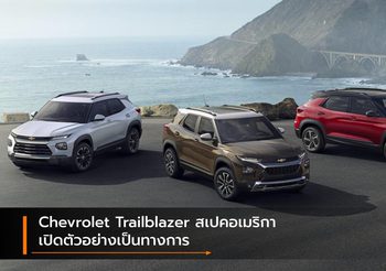 Chevrolet Trailblazer สเปคอเมริกา เปิดตัวอย่างเป็นทางการ