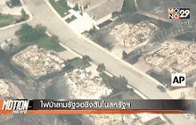 ไฟป่าลามรัฐวอชิงตันในสหรัฐฯ