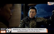 MONO29 ส่ง ภ.“Iceman 2: The Time Traveler ไอซ์แมน 2”  ฉายครั้งแรกบนฟรีทีวี 3 ต.ค.นี้ เวลา 18.00 น.