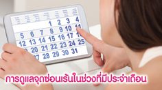 การดูแล จุดซ่อนเร้น  ในช่วงที่มี ประจำเดือน