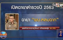 เปิดฉายาตำรวจปี 2563 ‘บิ๊กปั๊ด’ได้ฉายา ‘ผบ.หลบฉาก’