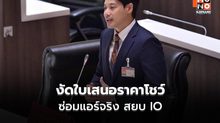 การุณพล งัดใบเสนอราคา–ภาพช่างแอร์ แจงปม IO ชั้น 4 พรรคประชาชน