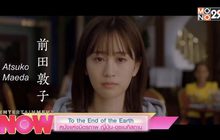 To the End of the Earth หนังแห่งมิตรภาพ ญี่ปุ่น-อุซเบกิสถาน