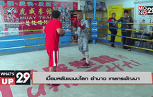 เบื้องหลังแชมป์โลก อำนาจ เกษตรพัฒนา