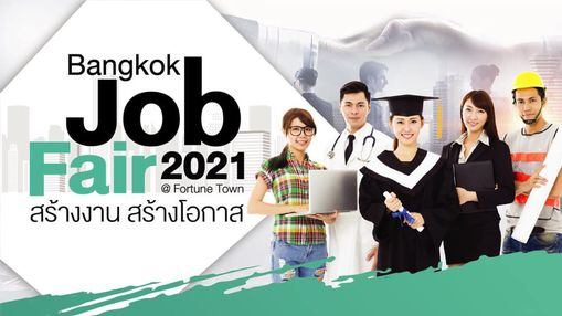 เริ่มวันนี้ BANGKOK JOB FAIR 2021 เปิดรับสมัครงานกว่า 5,000 อัตรา