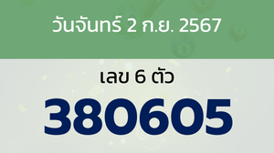 หวยลาว งวดวันจันทร์ 2 กันยายน 2567