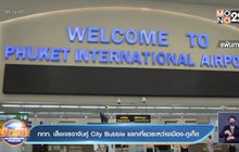 ททท. เล็งเจรจาจับคู่ City Bubble แลกเที่ยวระหว่างเมือง-ภูเก็ต