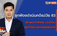 เจาะข่าวเด็ด The Day News Update 18-03-65