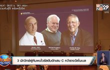 3 นักวิทย์ผู้ค้นพบไวรัสตับอักเสบ C คว้ารางวัลโนเบล