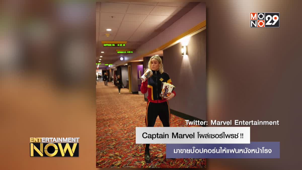 Captain Marvel โผล่เซอร์ไพรซ์!! มาขายป๊อปคอร์นให้แฟนหนังหน้าโรง