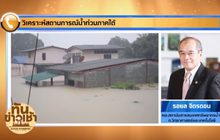โฟนอิน  วิเคราะห์สถานการณ์น้ำท่วมภาคใต้