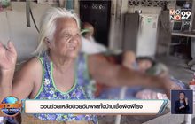 วอนช่วยเหลือป่วยอัมพาตทั้งบ้านเชื่อผิดผีโรง
