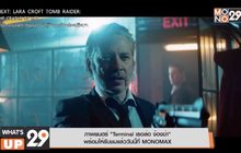 ภาพยนตร์ “Terminal เธอล่อ จ้องฆ่า”  พร้อมให้รับชมแล้ววันนี้ที่ MONOMAX