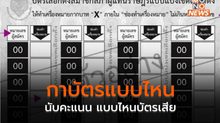 กาบัตรแบบไหนนับคะแนน แบบไหนบัตรเสีย