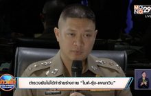 ตำรวจยันไม่ได้ทำร้ายร่างกาย “ไมค์-รุ้ง-เพนกวิน”