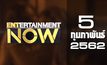 Entertainment Now Break 1 05-02-62