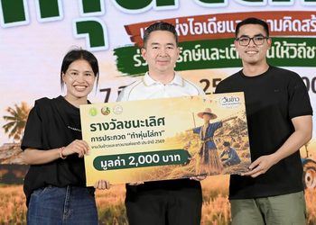 ปิดฉากยิ่งใหญ่ “วันข้าวและชาวนาแห่งชาติ ประจำปี 2569” กรมการข้าวชูความสำเร็จ 20 ปีแห่งการพัฒนาข้าวไทย เดินหน้านวัตกรรม–เกษตรอัจฉริยะ ยกระดับคุณภาพชีวิตชาวนาไทย