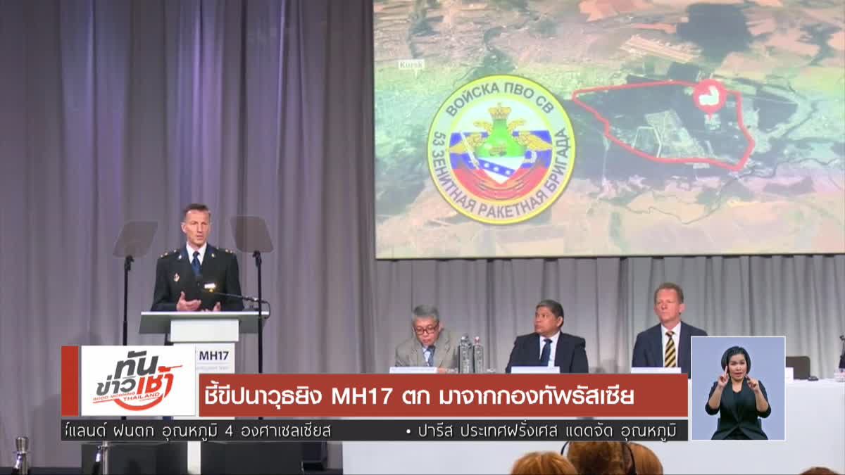 ชี้ขีปนาวุธยิง MH17 ตก มาจากกองทัพรัสเซีย