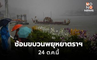 ทร. แจ้ง 24 ต.ค. นี้ ซ้อมขบวนพยุหายาตราฯ