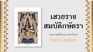 เสวยราชสมบัติกษัตรา : พระราชพิธีบรมราชาภิเษกในประเทศไทย