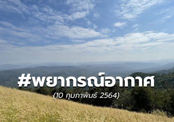 พยากรณ์อากาศ – 10 ก.พ.