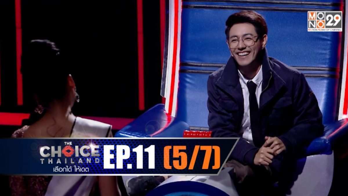 THE CHOICE THAILAND เลือกได้ให้เดต EP.11 [5/7]